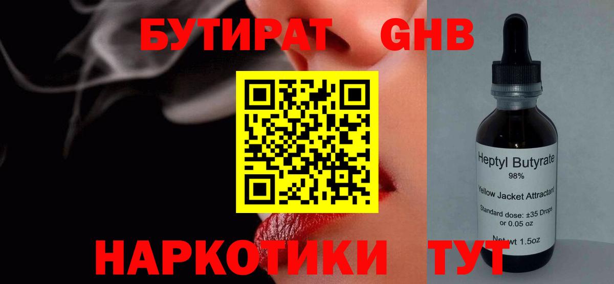 БУТИРАТ GHB  Вход с VPN  Вичуга 
