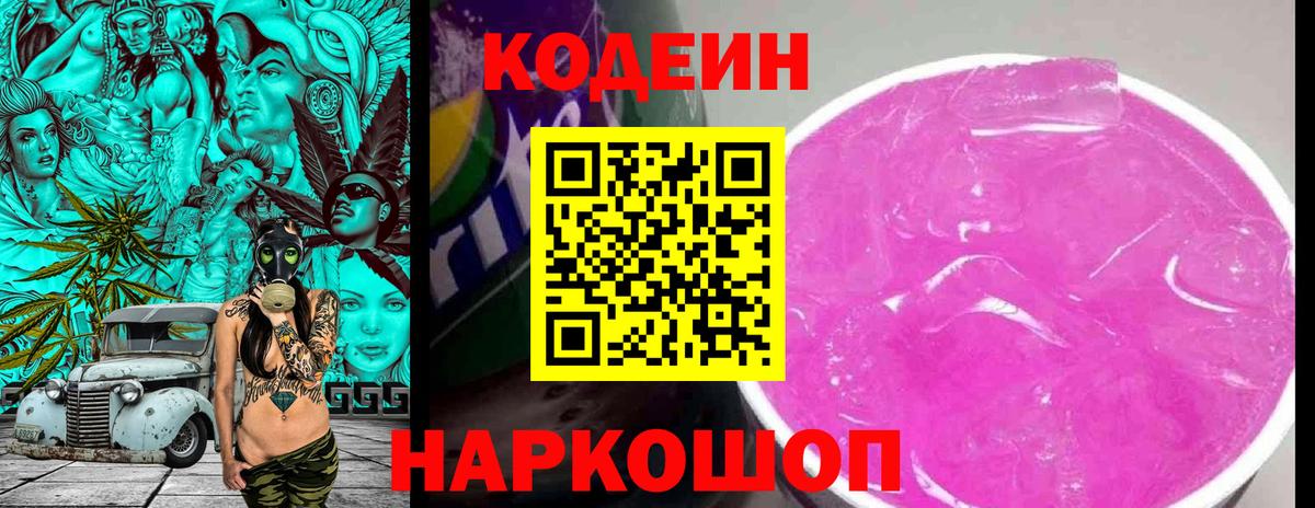 Кодеин Purple Drank Вичуга