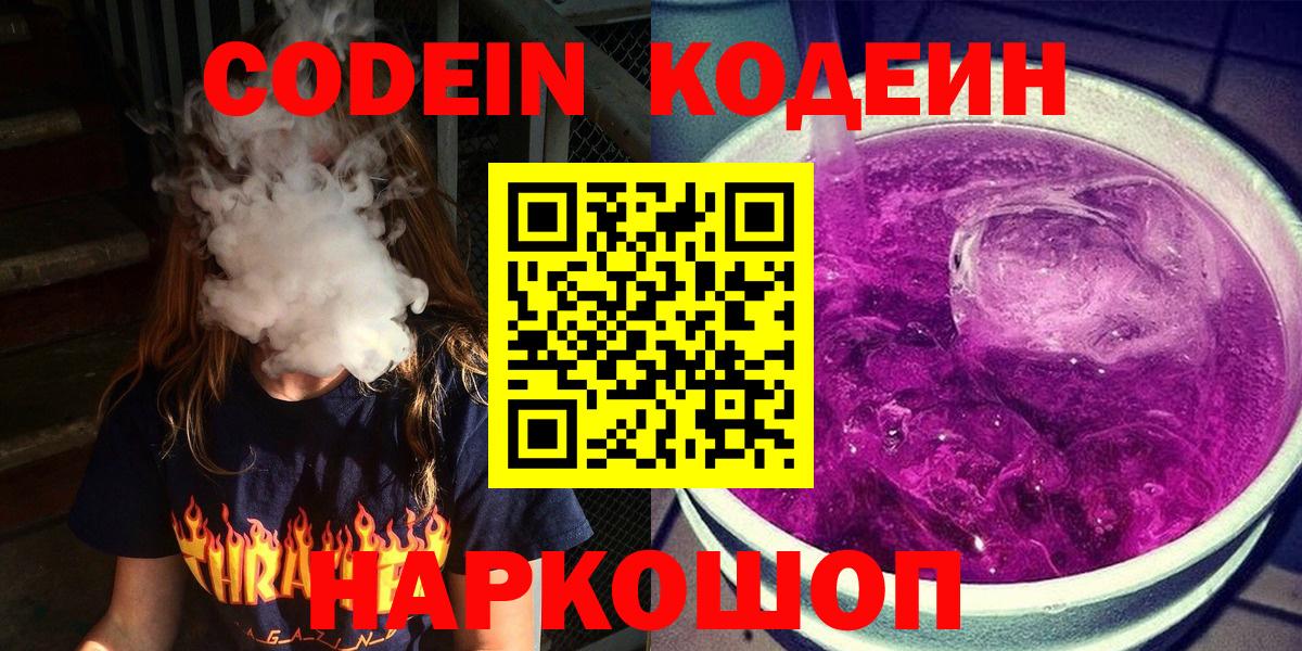 Вичуга  Codein Purple Drank  Кодеиновый сироп Lean напиток Lean (лин)  Вход с VPN 